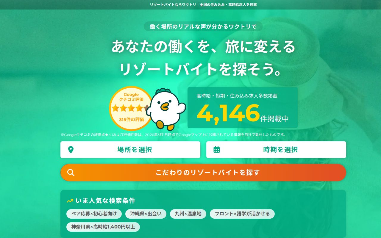 リゾートバイトの求人検索ならワクトリ(WORKTRIP)公式サイト